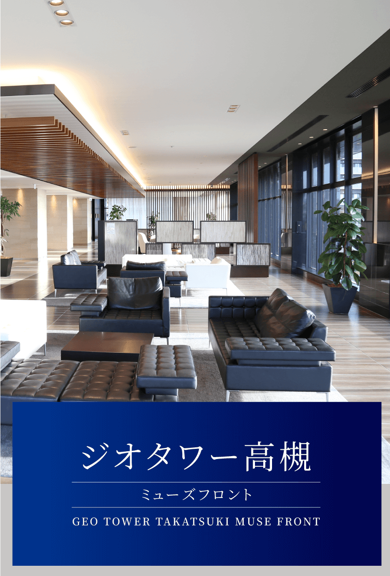 ジオ高槻ミューズフロント