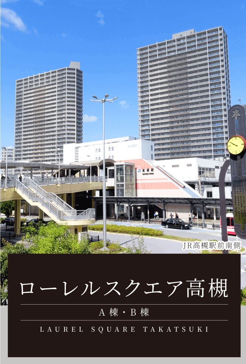ローレルスクエア高槻